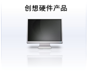 創想硬件產品